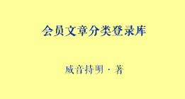 天籁奇声涉及61类社科领域的前沿科学